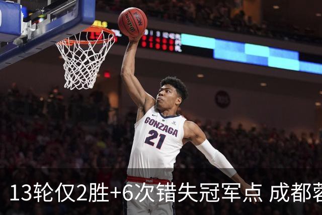 13轮仅2胜+6次错失冠军点 成都蓉城到底发生了什么
