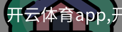 开云体育app